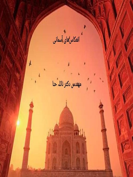 Title details for انعکاس‌های آسمانی by Naila Hina - Available